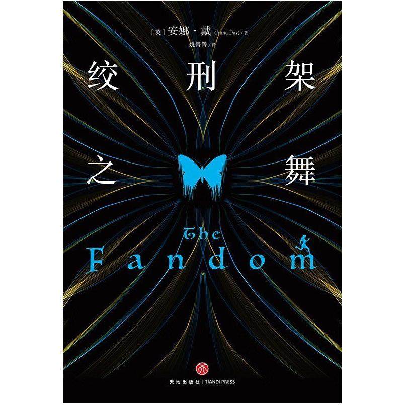 二手绞刑架之舞 [英]安娜 戴 天地出版社