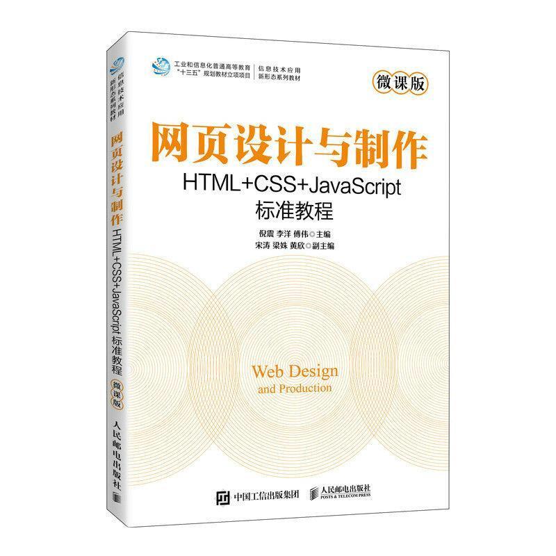 二手网页设计与制作:HTML+CSS+JavaScript标准教程 倪震 人民邮电