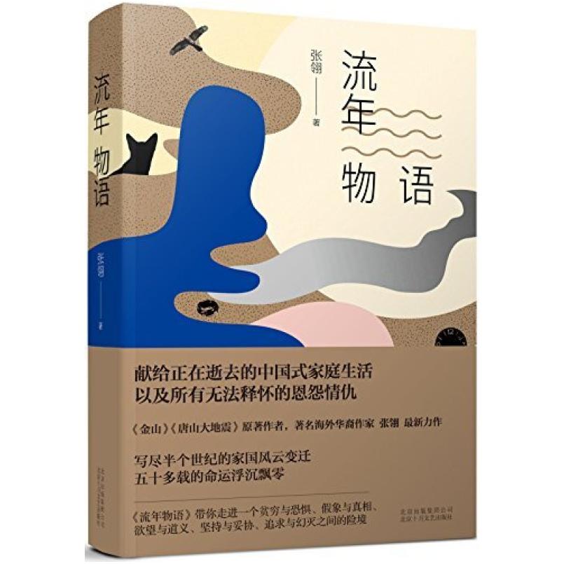 二手流年物语 张翎 北京十月文艺出版社