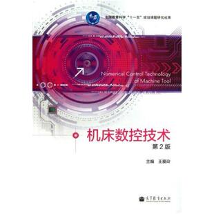 二手机床数控技术(第2版) 王爱玲 高等教育出版社