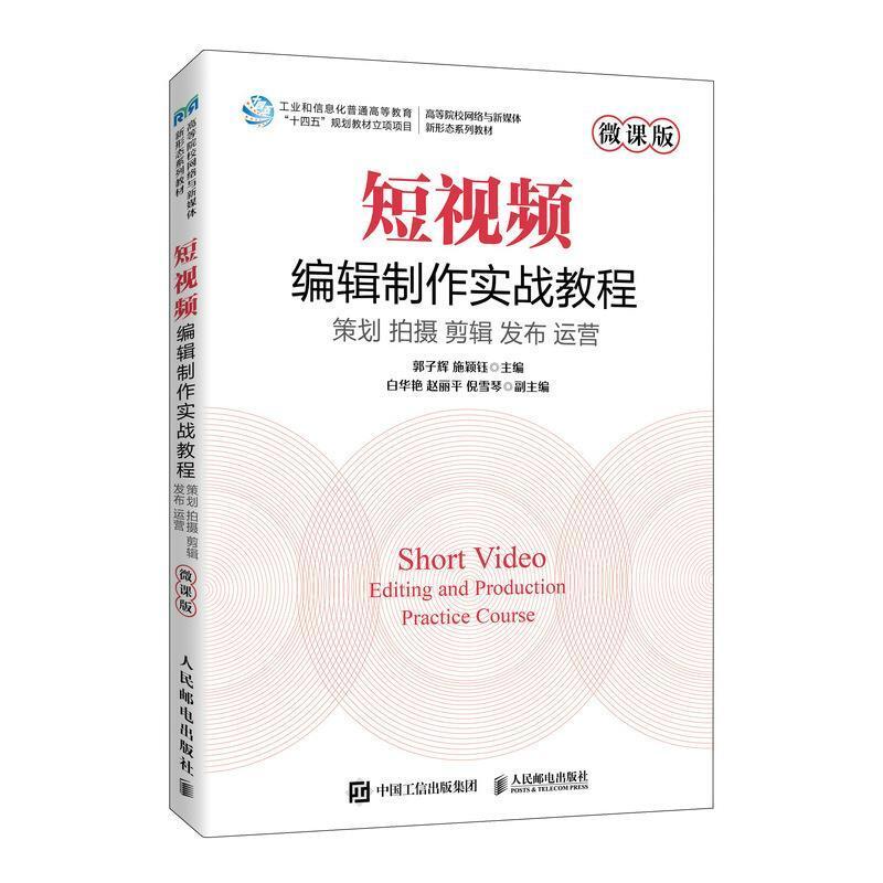 二手短视频编辑制作实战教程(微课版) 郭子辉 人民邮电出版社