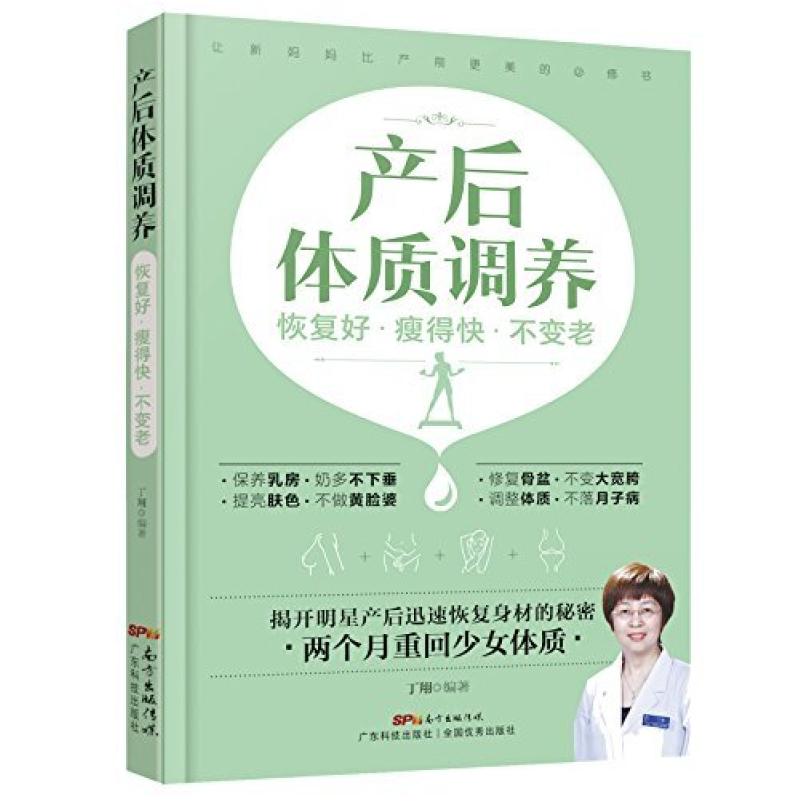 二手产后体质调养:恢复好 瘦得快 不变老 丁翔 广东科技出版社