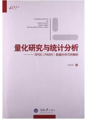 二手量化研究与统计分析 邱皓政 重庆大学出版社