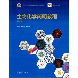 二手生物化学简明教程(第5版) 张丽萍 高等教育出版社