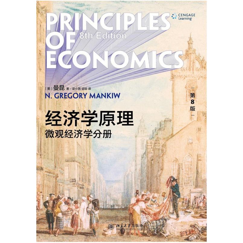 二手经济学原理微观经济学分册(第8版) [美]格里高里·曼昆 北京