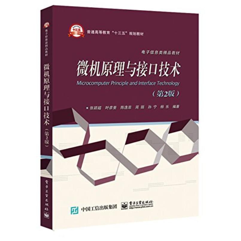 二手微机原理与接口技术(第2版) 张颖超 电子工业出版社