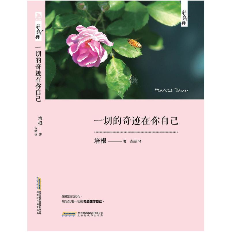 二手一切的奇迹在你自己 弗朗西斯·培根 北京时代华文书局