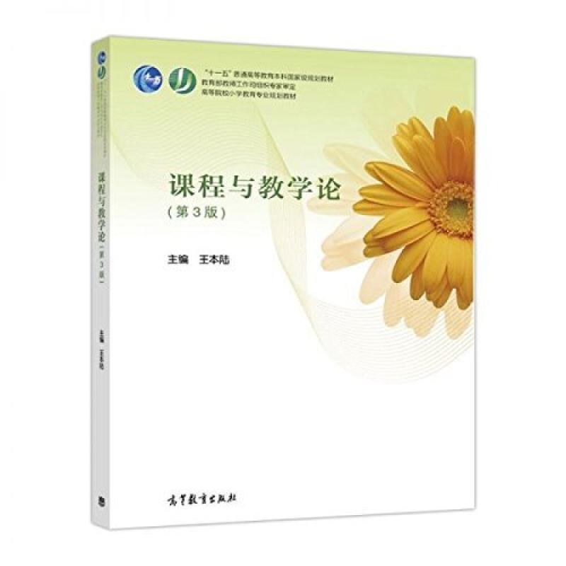 二手课程与教学论(第3版) 王本陆 高等教育出版社