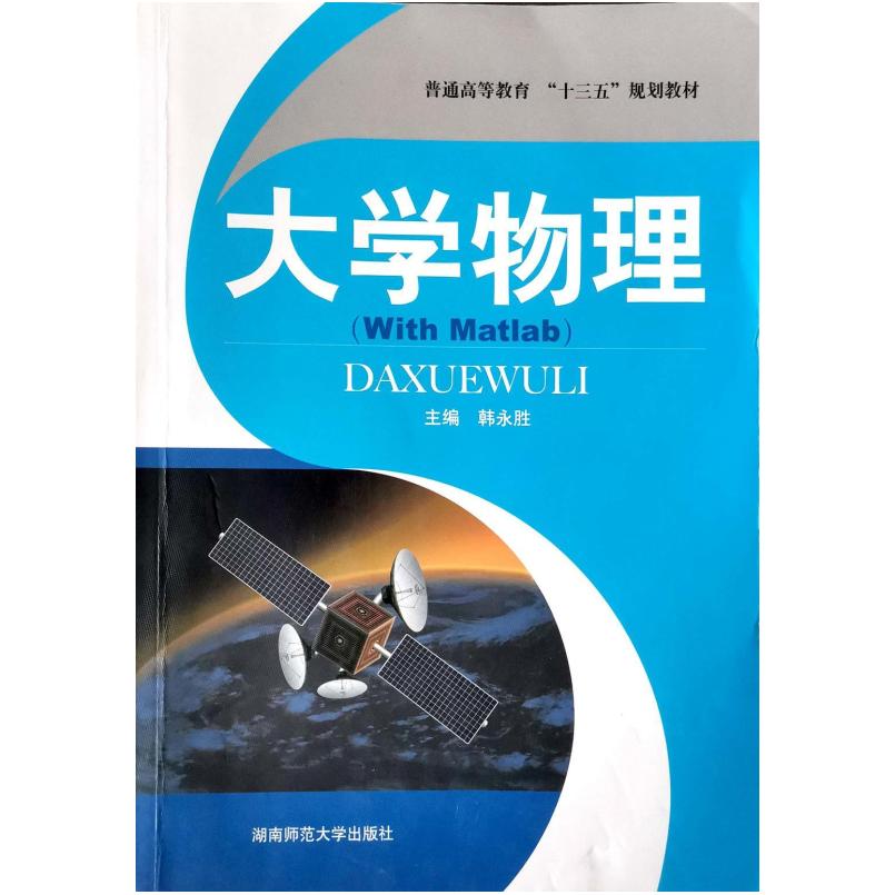二手大学物理学(下册) 韩永胜 湖南师范大学出版社