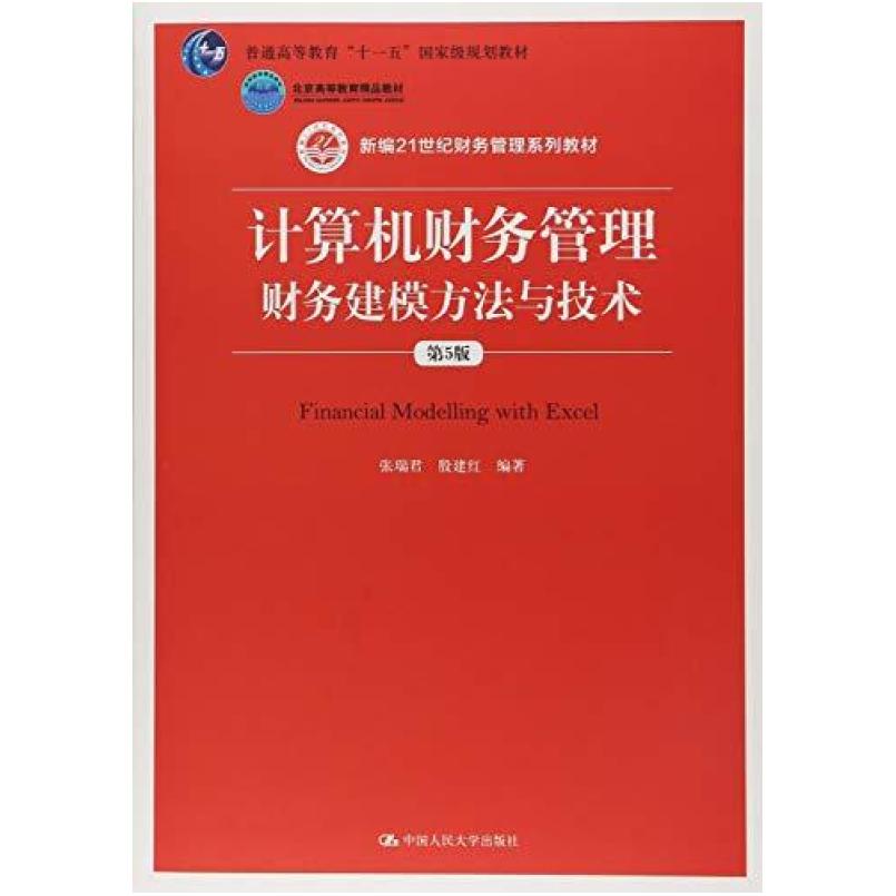 二手计算机财务管理财务建模方法与技术(第5版) 张瑞君 中国人民