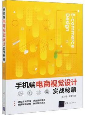 二手手机端电商视觉设计实战秘籍 葛文艳 清华大学出版社