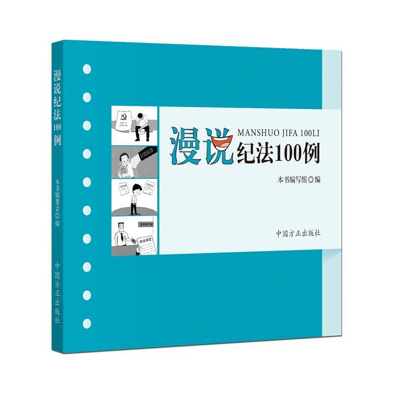 二手漫说纪法100例 本书编写组 中国方正出版社