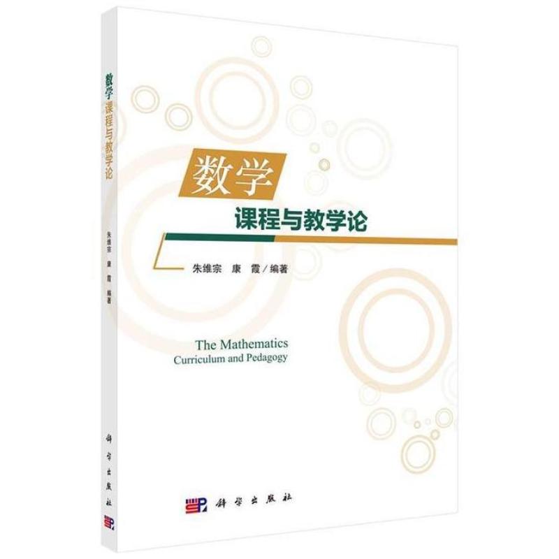 二手数学课程与教学论 朱维宗 科学