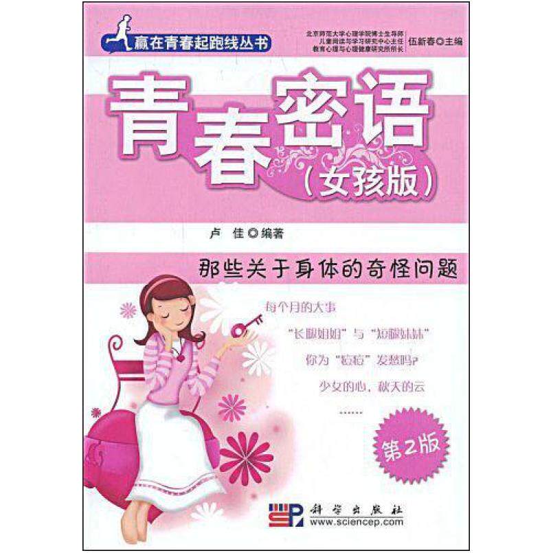 二手青春密语 卢佳 科学出版社