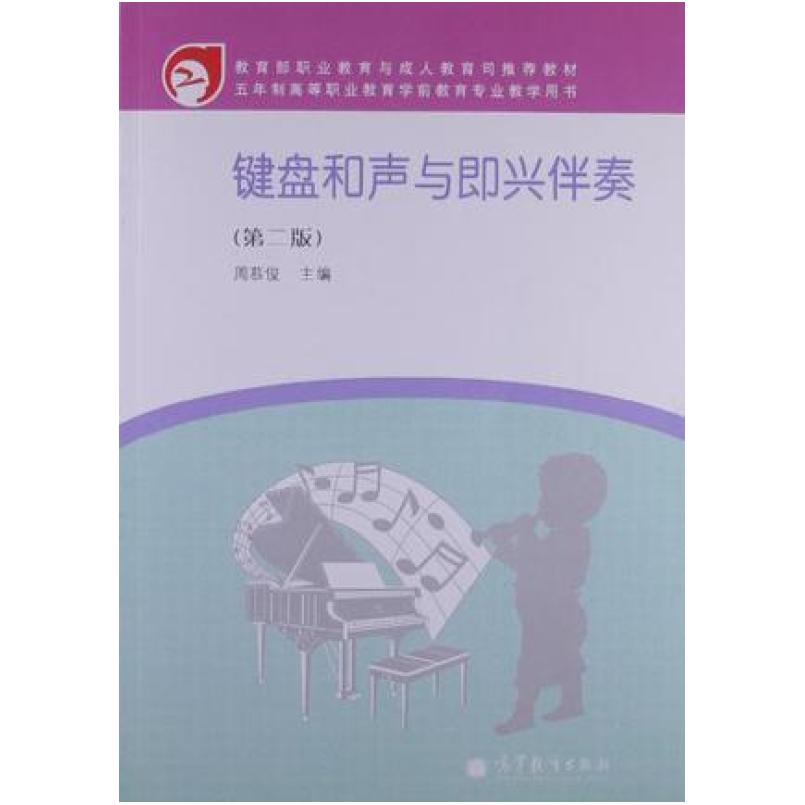二手键盘和声与即兴伴奏(第二版) 周慕俊 高等教育出版社