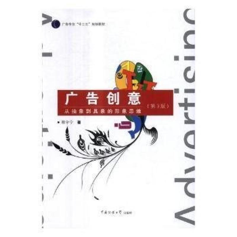 二手广告创意(第3版) 程宇宁 中国传媒大学出版社