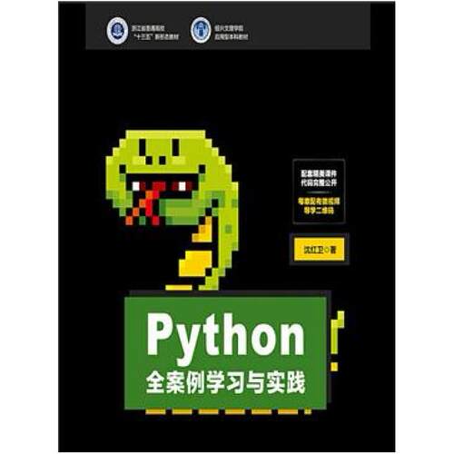 二手Python全案例学习与实践 沈红卫 电子工业出版社