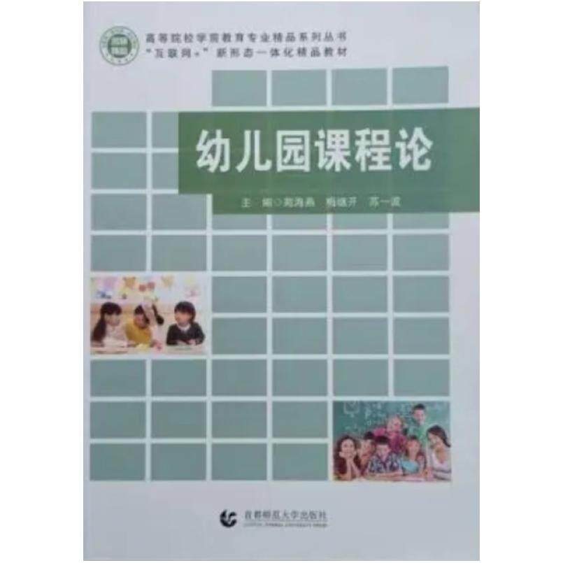 二手幼儿园课程论 苑海燕 首都师范大学出版社
