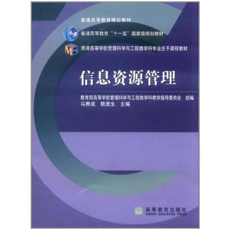 二手信息资源管理 马费成 高等教育出版社