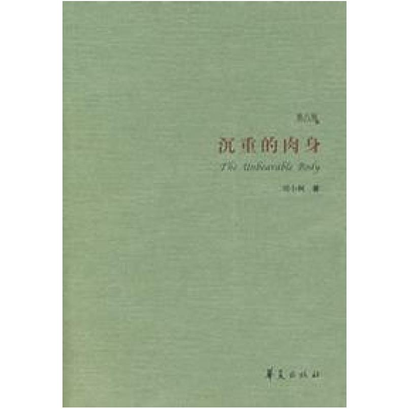 二手沉重的肉身 刘小枫 华夏出版社