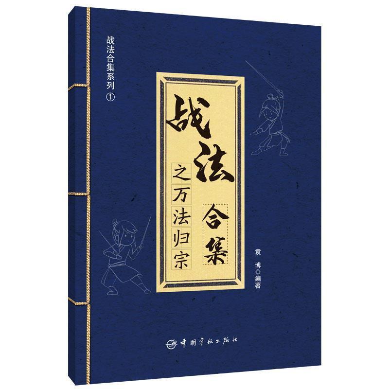 二手战法合集之万法归宗 袁博 中国宇航出版社