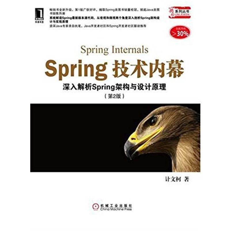 二手Spring技术内幕(第2版) 计文柯 机械工业出版社