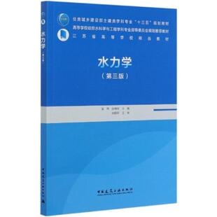 二手水力学(第三版) 吴玮 中国建筑工业出版社