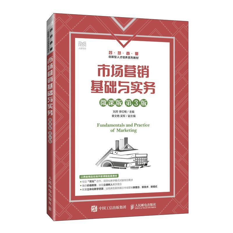 二手市场营销基础与实务(微课版第3版) 刘芳 人民邮电出版社