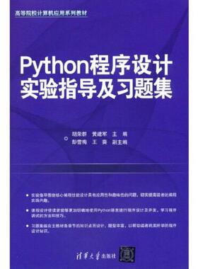 二手Python程序设计实验指导及习题集 胡荣群 清华大学出版社