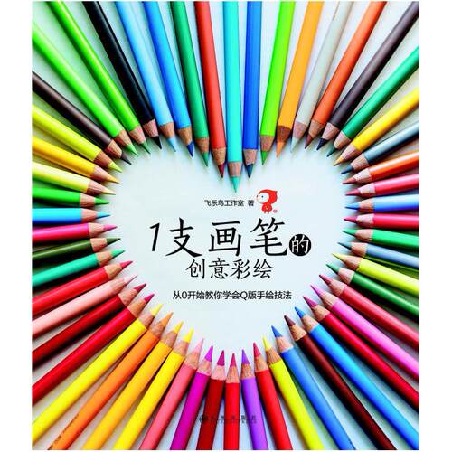 二手1支画笔的创意彩绘 飞乐鸟工作室 九州出版社