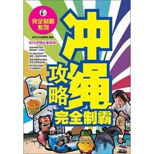 社 人民邮电出版 二手冲绳攻略完全制霸 经纬文化编辑部