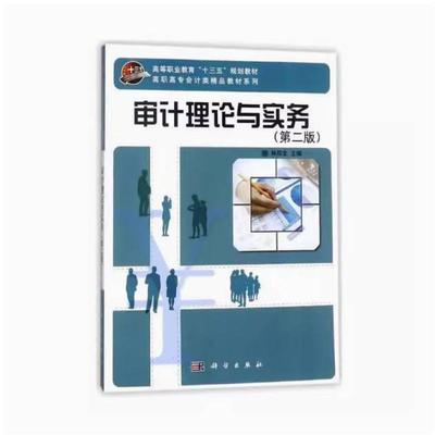 二手审计理论与实务(第二版) 林双全 科学出版社