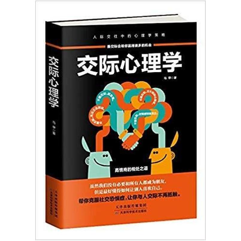 二手交际心理学 马甲 天津科学技术出版社