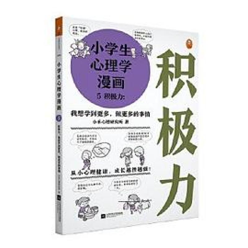 二手小学生心理学漫画5:积极力 小禾心理研究所 江苏凤凰文艺出版