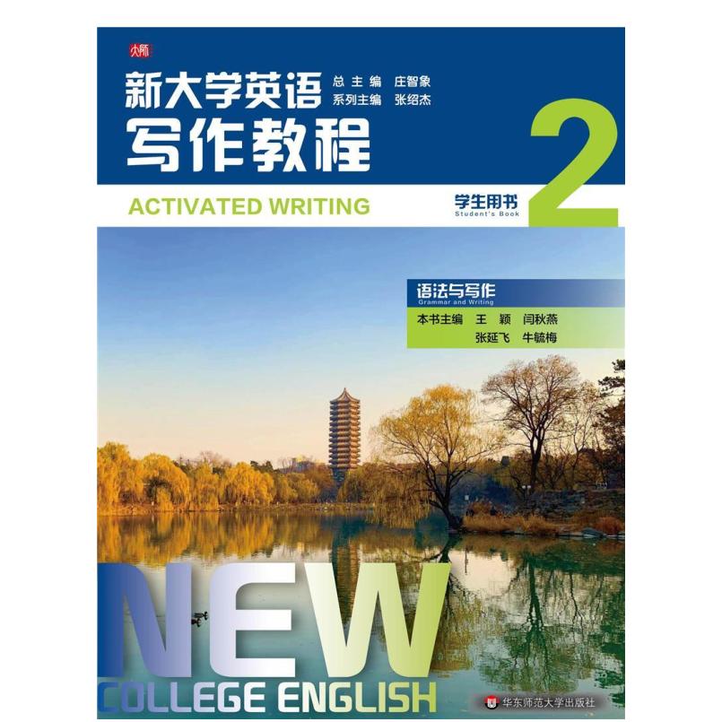 二手新大学英语写作教程2 王颖 华东师范大学出版社