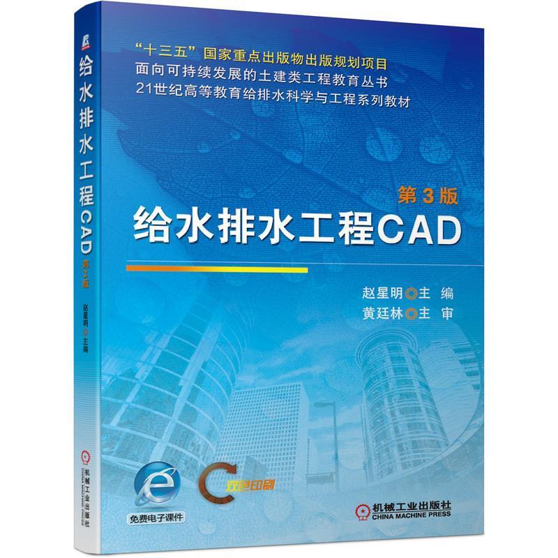 二手给水排水工程CAD(第3版) 赵星明 机械工业出版社