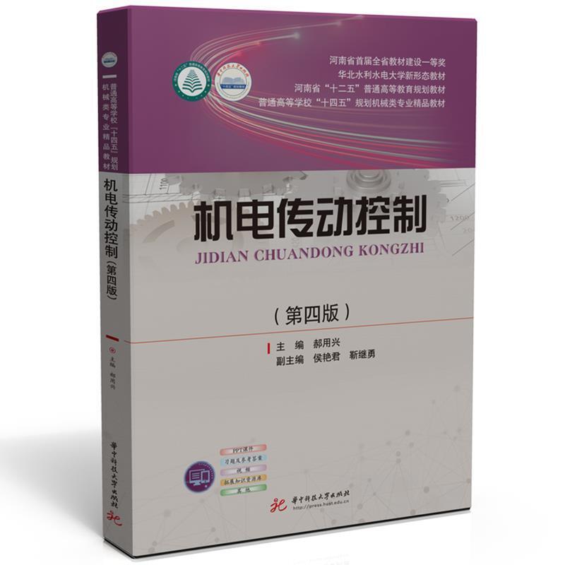 二手机电传动控制(第4版) 郝用兴 山东省地图出版社
