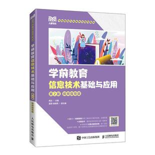 二手学前教育信息技术基础与应用(第2版) 杨达 人民邮电出版社
