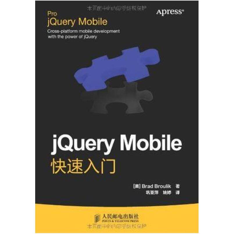 二手jQuery Mobile快速入门 布鲁林克 人民邮电出版社