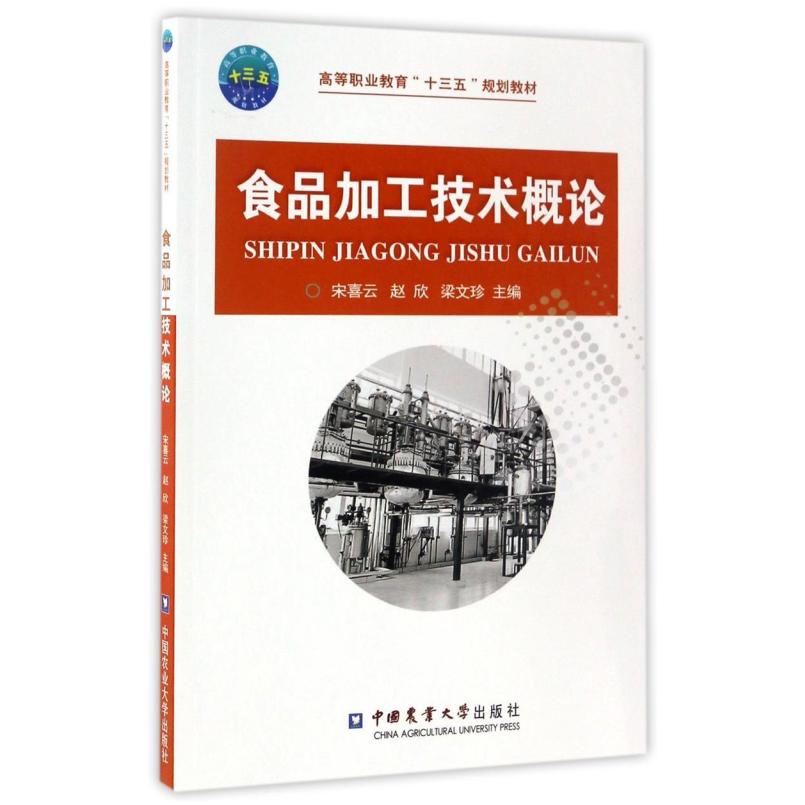 二手食品加工技术概论 宋喜云 中国农业大学出版社