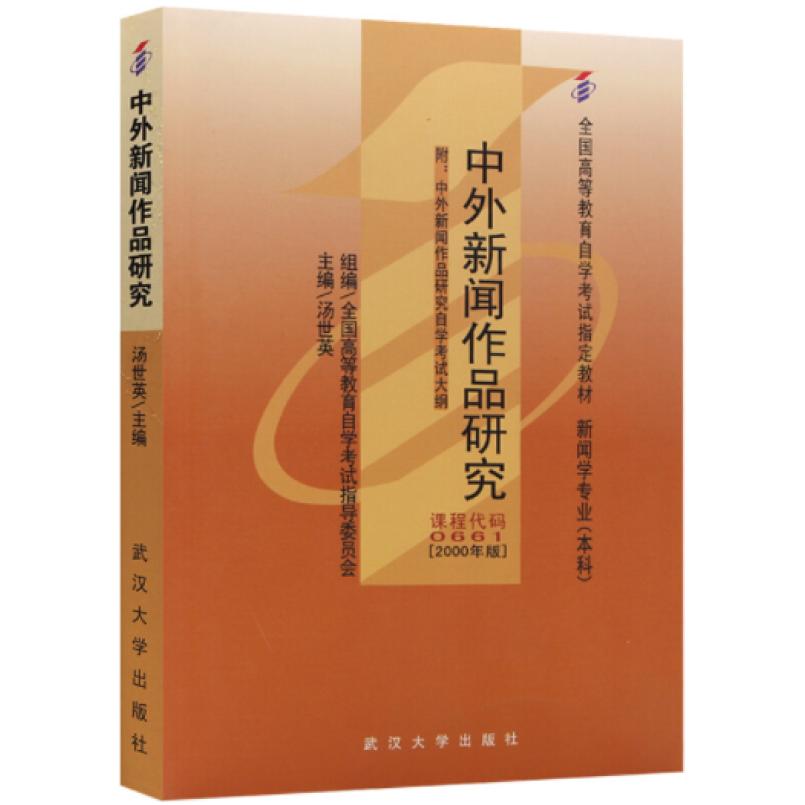 二手中外新闻作品研究 汤世英 武汉大学出版社