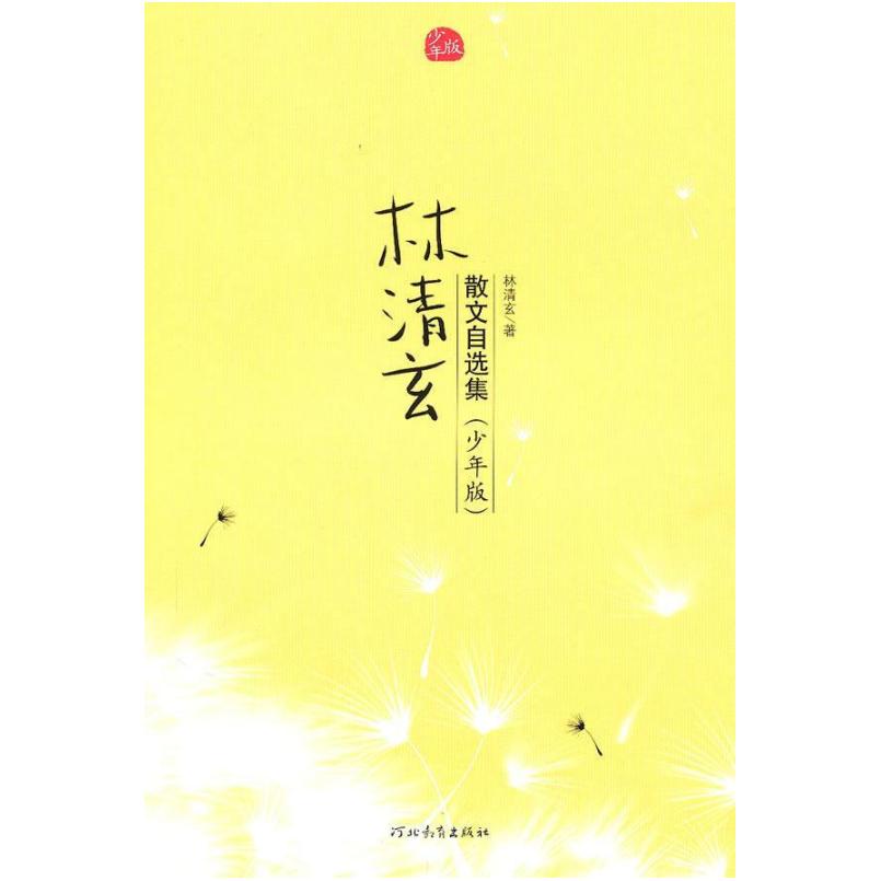 二手林清玄散文自选集 林清玄 河北教育出版社