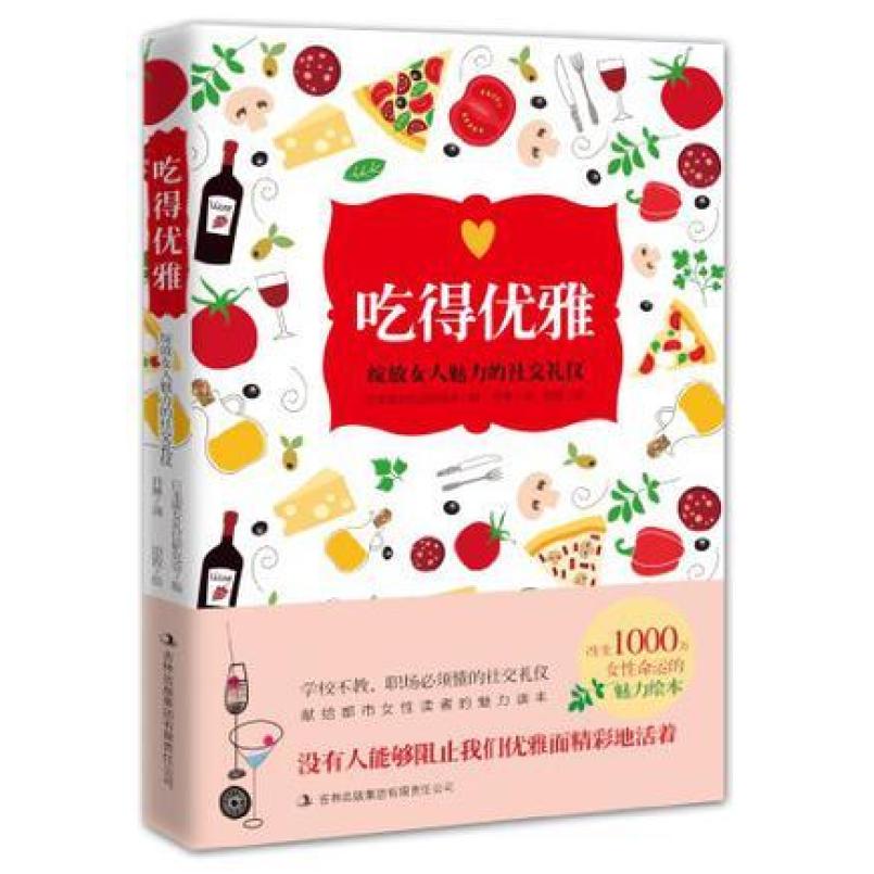 二手吃得优雅 淑女礼仪研究会 吉林出版集团