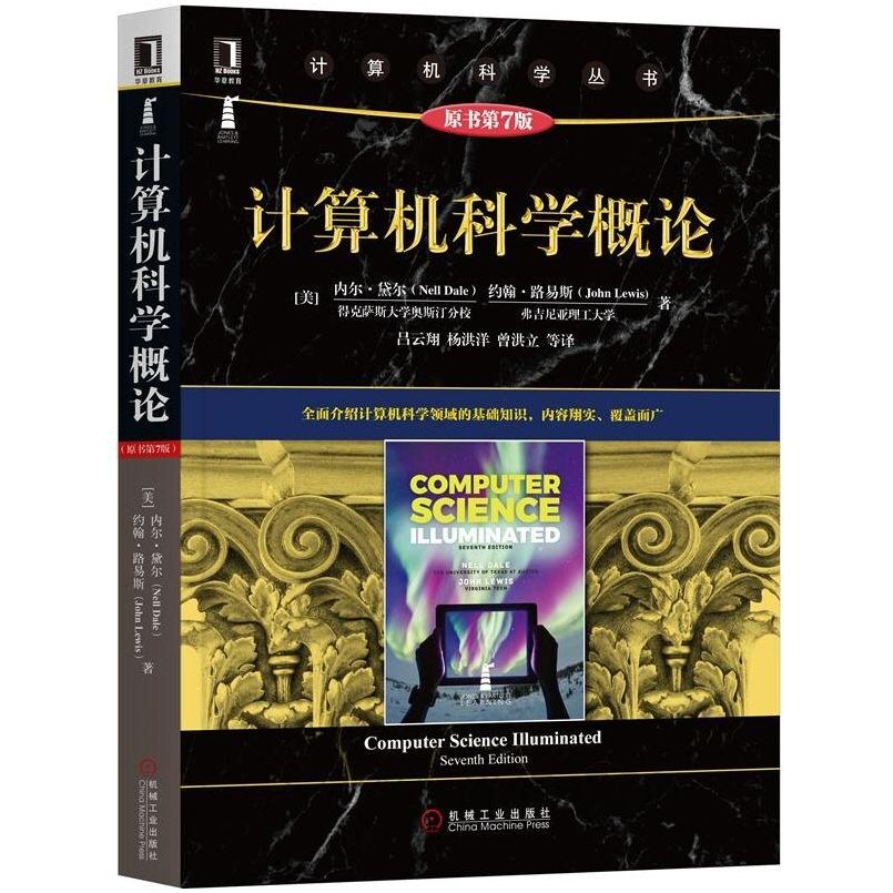二手计算机科学概论(原书第7版) 内尔 黛尔 机械工业出版社