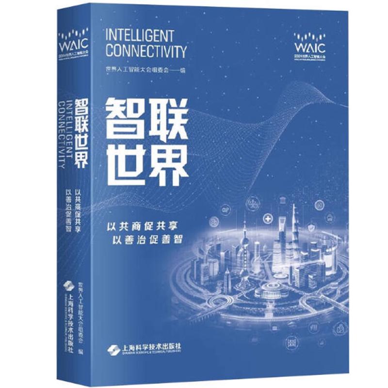 二手智联世界:以共商促共享 以善治促善智 世界人工智能大会组委