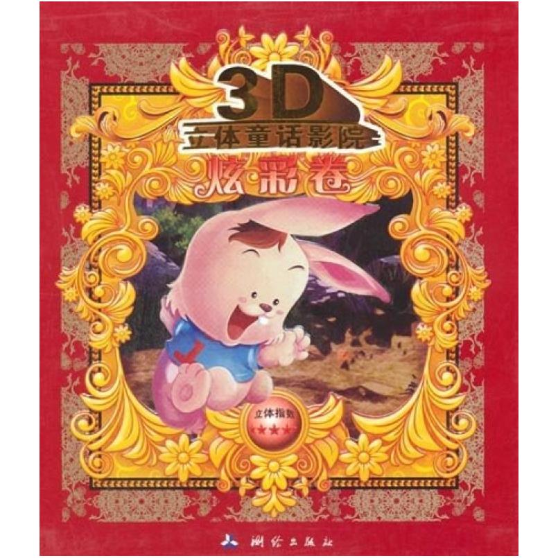 二手3D立体童话影院 炫彩卷 余非鱼 测绘出版社