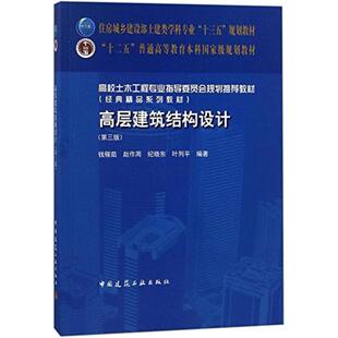 二手高层建筑结构设计(第三版) 钱稼茹赵作周纪晓东 中国建筑工业