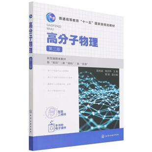 二手高分子物理(第三版) 高炜斌 化学工业出版社