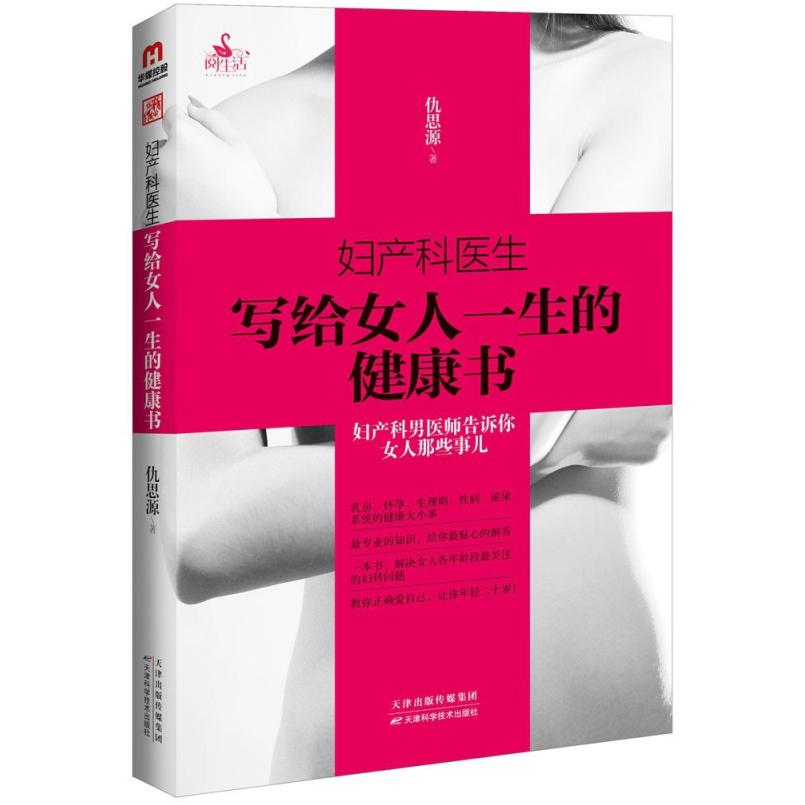 二手妇产科医生写给女人一生的健康书 仇思源 天津科学技术出版社