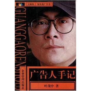二手广告人手记 叶茂中 企业管理出版社